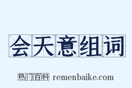 会天意组词是什么意思的图片